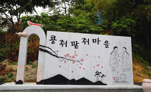 '콩쥐팥쥐마을' 글씨와 두 자매 그림을 새긴 마을 입구 표지석